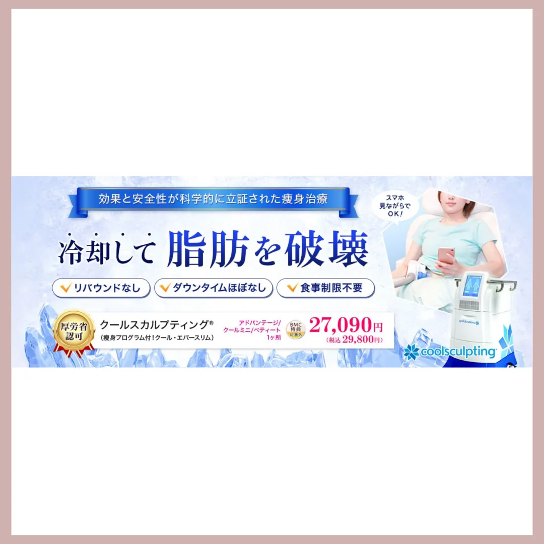 品川美容外科　脂肪冷却